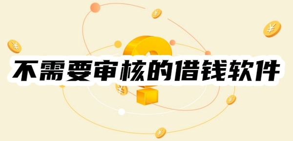不需要审核的借钱软件