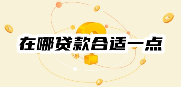 在哪贷款合适一点