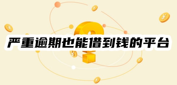 严重逾期也能借到钱的平台