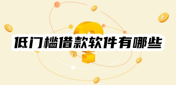 低门槛借款软件有哪些