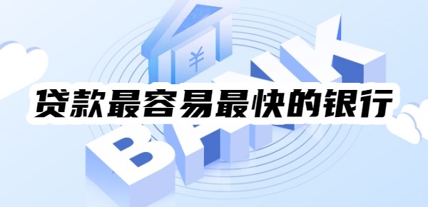 十大贷款最容易最快的银行