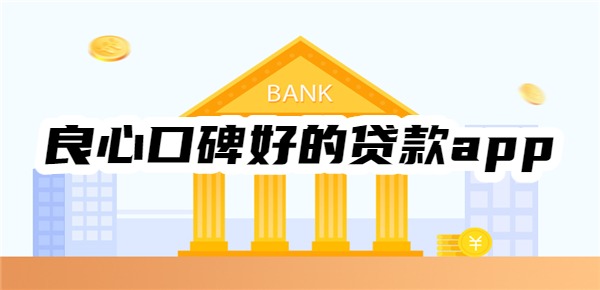 十大良心口碑好的贷款app