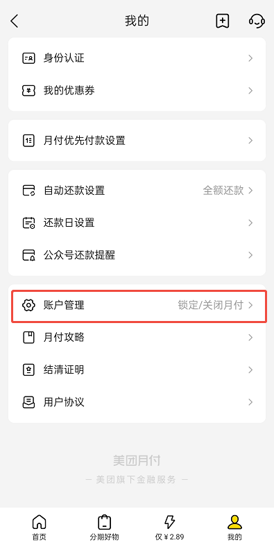 美团月付在哪关闭