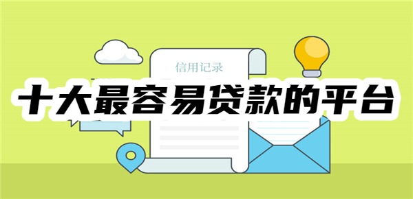 十大最容易贷款的平台