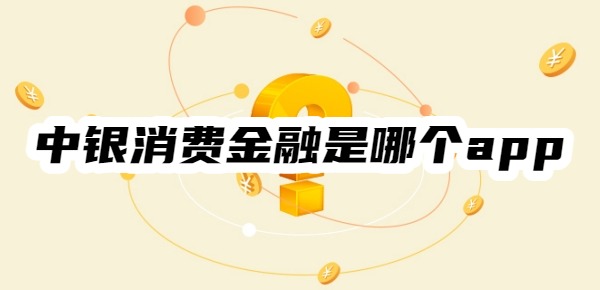 中银消费金融是哪个app