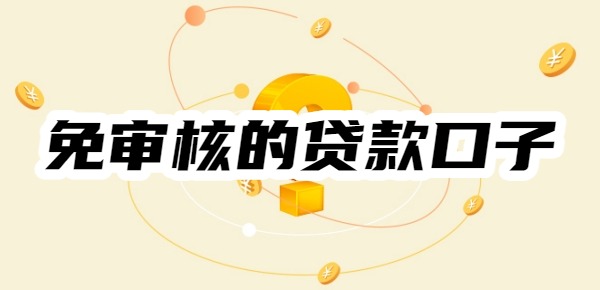 免审核的贷款口子