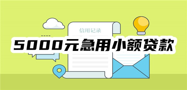 5000元急用小额贷款平台
