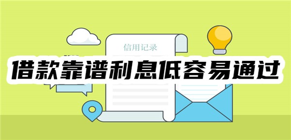 借款平台哪个靠谱利息低容易通过