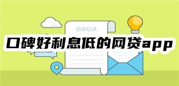 口碑好利息低的网贷app