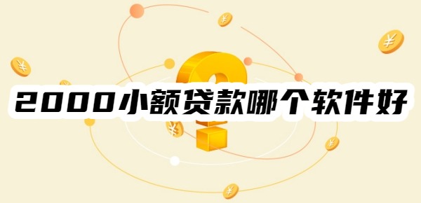 2000小额贷款哪个软件好
