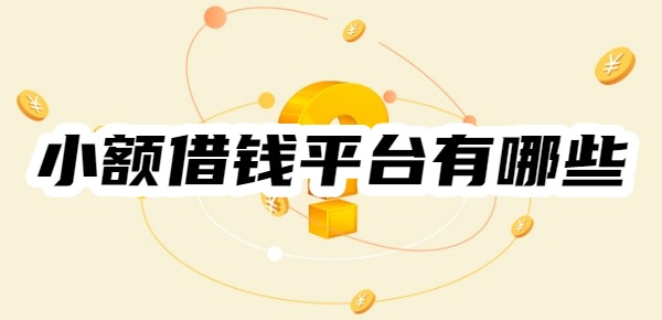 小额借钱平台有哪些 小额借钱平台有哪些