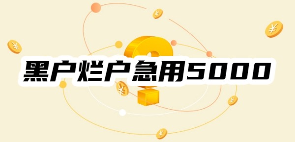 黑户烂户急用5000不走征信