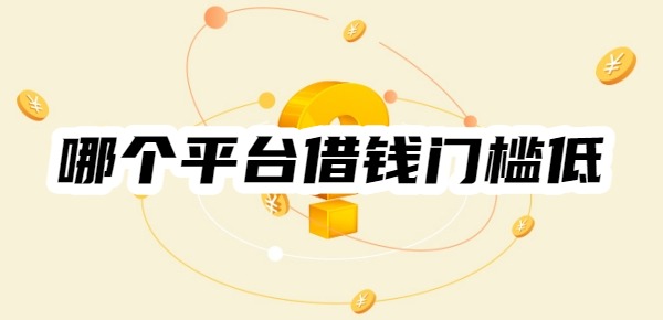 哪个平台借钱门槛低