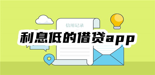 利息低的借贷app