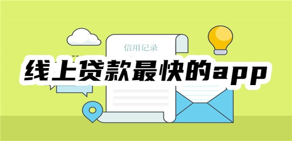 线上贷款最快的app