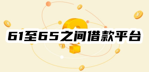 61至65之间借款平台
