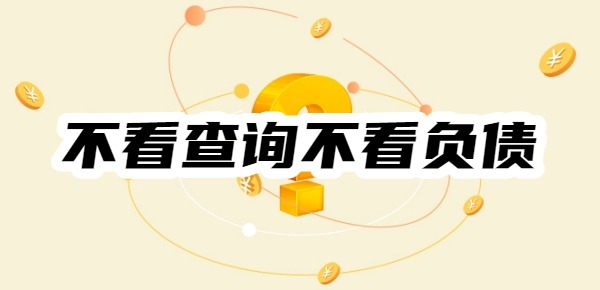 不看查询不看负债的正规网贷