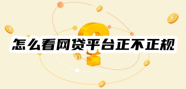 怎么看网贷平台正不正规