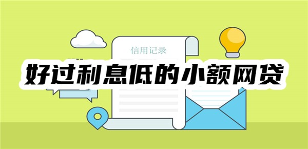 好过利息低的小额网贷