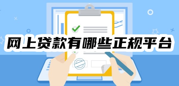 网上贷款有哪些正规平台
