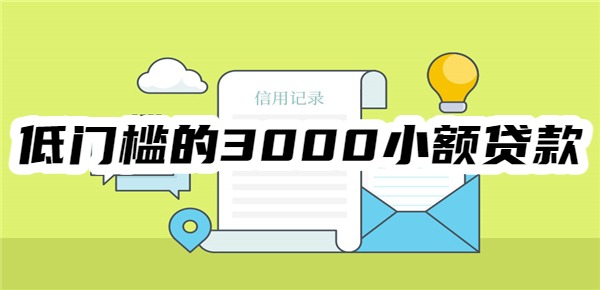 低门槛的3000小额贷款