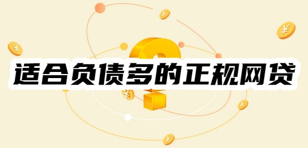 适合负债多的正规网贷