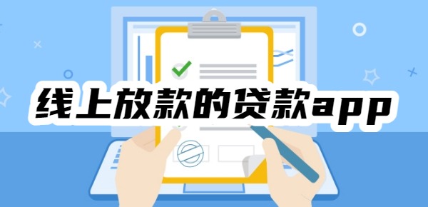 线上放款的贷款app