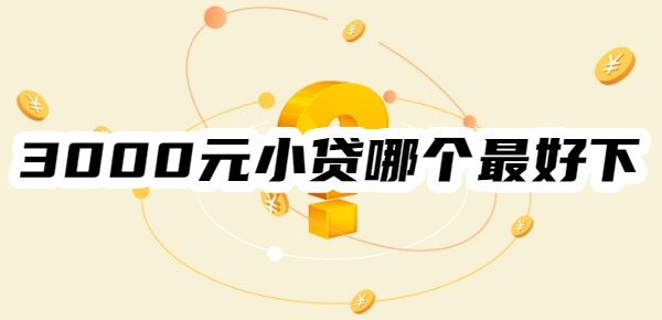 3000元小贷哪个最好下