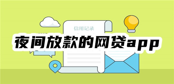夜间放款的网贷app