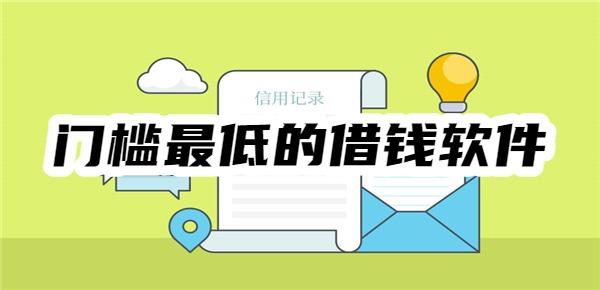 门槛最低的借钱软件