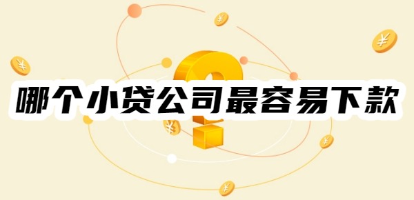 哪个小贷公司最容易下款
