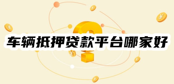 车辆抵押贷款平台哪家好