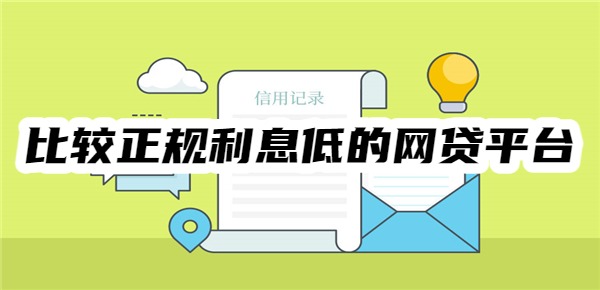 比较正规利息低的网贷平台