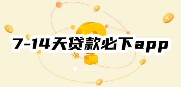 7-14天貸款必下app