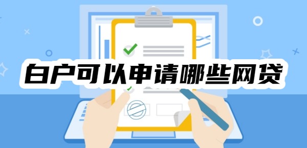 白户可以申请哪些网贷