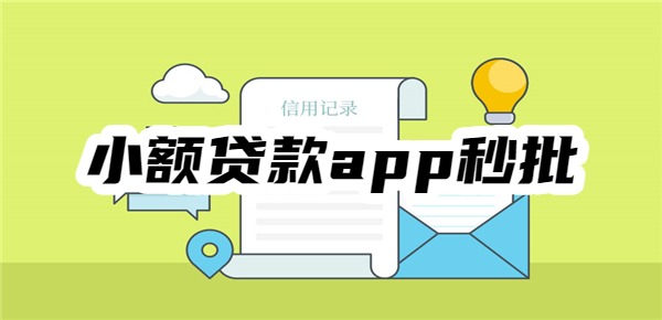 小额贷款app秒批2025
