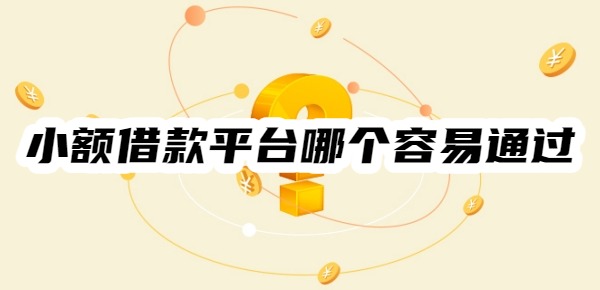 小额借款平台哪个容易通过