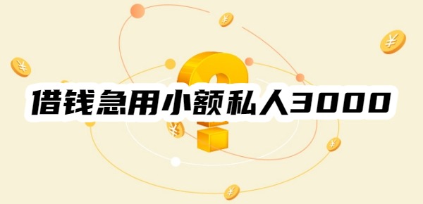 借钱急用小额私人3000花户