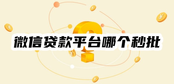微信贷款平台哪个秒批2025