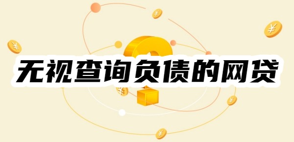无视查询负债的网贷