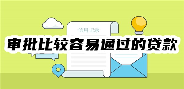 审批比较容易通过的贷款app有哪些