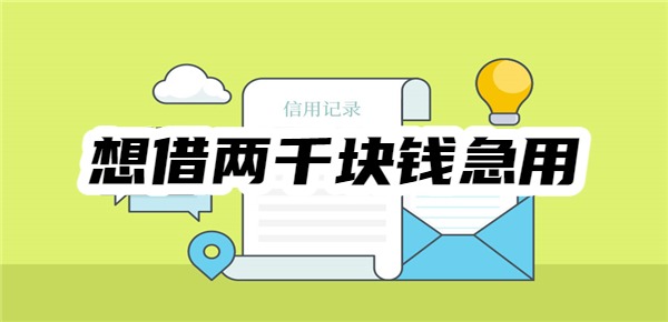 想借两千块钱急用