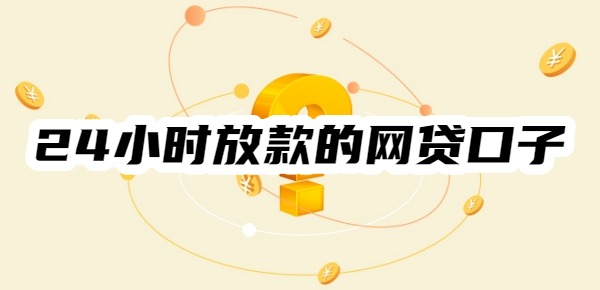 24小时放款的网贷口子