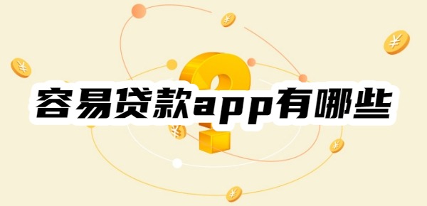 容易贷款app有哪些