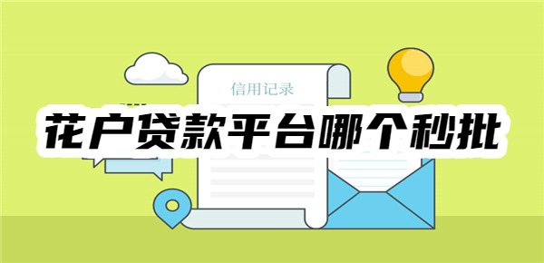 花户贷款平台哪个秒批 花户贷款平台哪个秒批