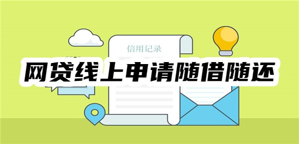 网贷线上申请随借随还的有哪些平台
