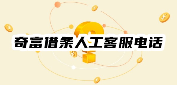 奇富借條人工客服電話24小時(shí)