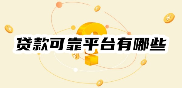 贷款可靠平台有哪些