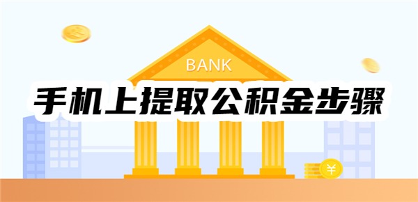 手機上提取公積金步驟是什么