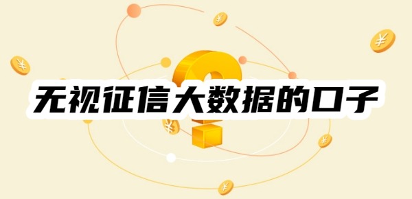无视征信大数据的口子